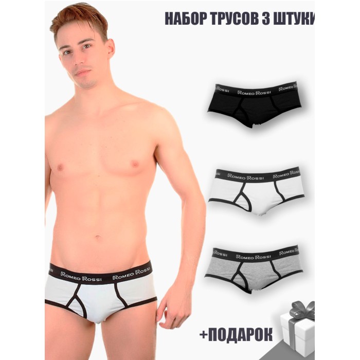 Набор мужских трусов брифов 3в1+ПОДАРОК Romeo Rossi 366-0123-2